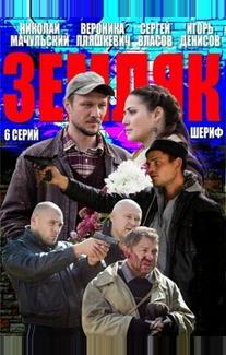 Земляк