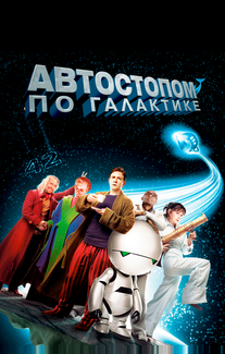 Автостопом по галактике