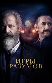 Игры разумов