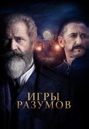 Игры разумов