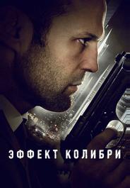 Эффект колибри