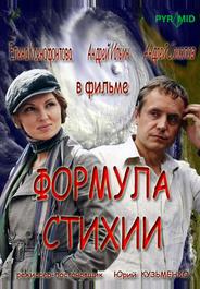 Формула стихии