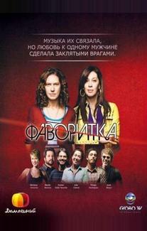 Фаворитка
