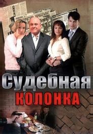 Судебная колонка