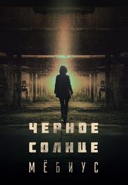 Чёрное солнце: Проект «Мёбиус»