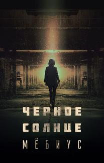 Чёрное солнце: Проект «Мёбиус»