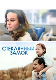 Стеклянный замок
