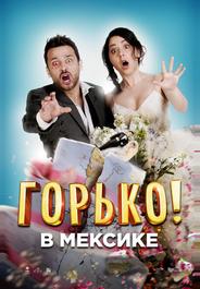 Горько в Мексике