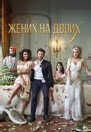 Жених на двоих