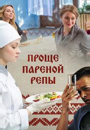 Проще пареной репы