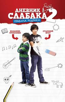 Дневник слабака 2: Правила Родрика