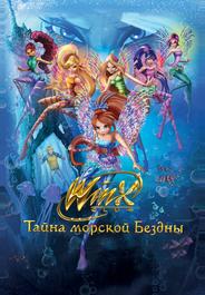 Клуб Винкс: Тайна морской бездны
