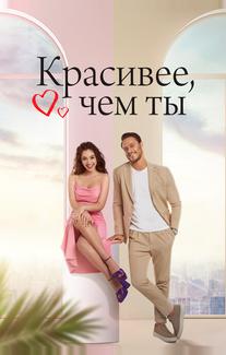 Красивее, чем ты