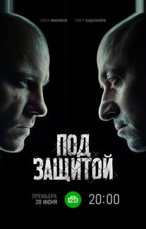 Под защитой