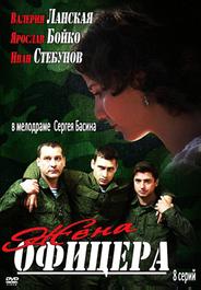 Жена офицера