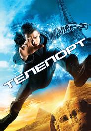 Телепорт