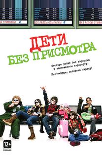 Дети без присмотра
