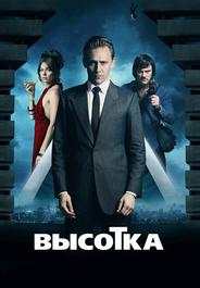 Высотка