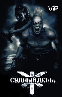 Судный день