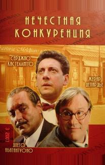 Нечестная конкуренция