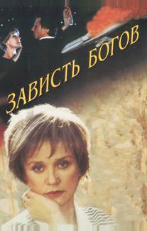 Зависть богов