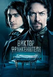 Виктор Франкенштейн
