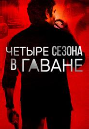 Четыре сезона в Гаване