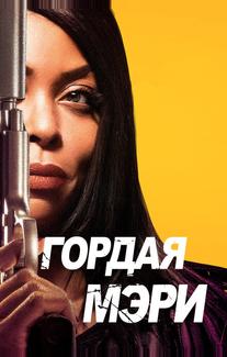 Гордая Мэри