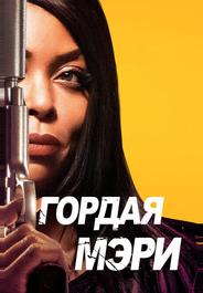 Гордая Мэри