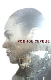 Родное сердце