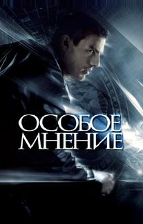Особое мнение