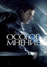 Особое мнение