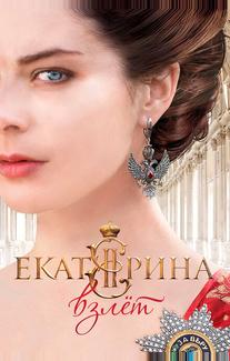 Екатерина. Взлет