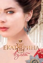 Екатерина. Взлет