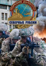 Морские дьяволы. Северные рубежи