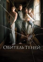 Обитель теней