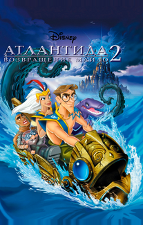 Атлантида 2: Возвращение Майло