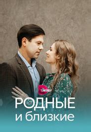 Родные и близкие