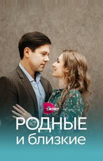 Родные и близкие