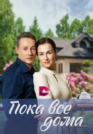 Пока все дома