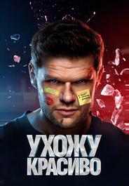 Ухожу красиво