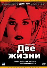 Две жизни