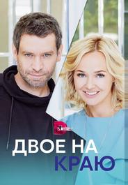 Двое на краю