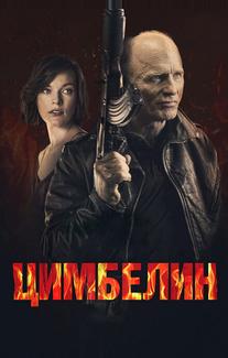 Цимбелин