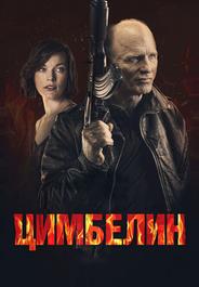 Цимбелин
