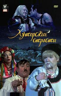 Хуторские страсти
