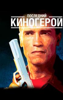 Последний киногерой