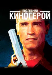 Последний киногерой