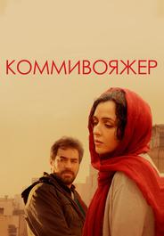 Коммивояжер