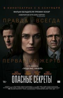 Опасные секреты